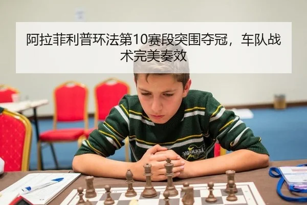 a-la-fei-li-pu-huan-fa-di-sai-duan-tu-wei-duo-guan-che-dui-zhan-shu-wan-mei-zou-xiao-2-296.jpg