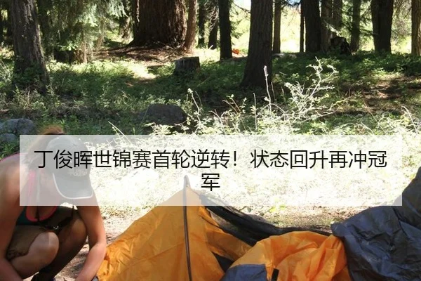 丁俊晖世锦赛首轮逆转！状态回升再冲冠军