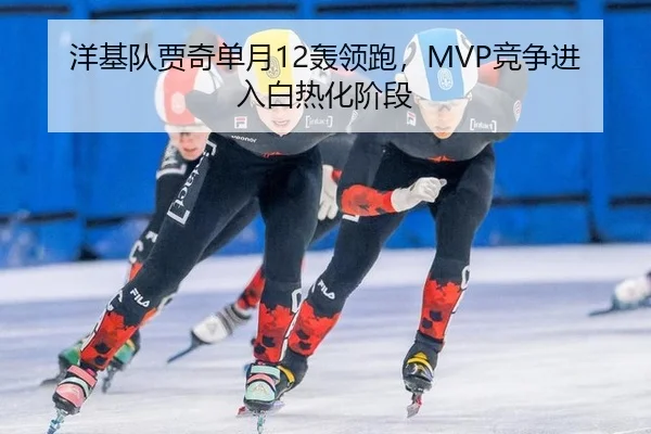 yang-ji-dui-jia-qi-dan-yue-hong-ling-pao-jing-zheng-jin-ru-bai-re-hua-jie-duan-2-109.jpg