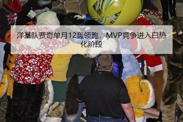 洋基队贾奇单月12轰领跑，MVP竞争进入白热化阶段